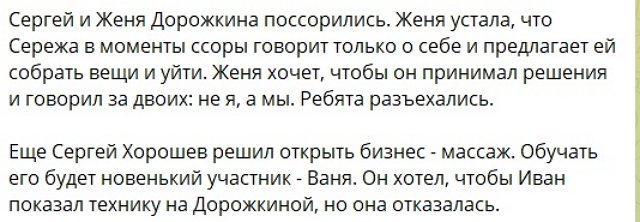 Евгения Дорожкина опять «расстроила» Сергея Хорошева