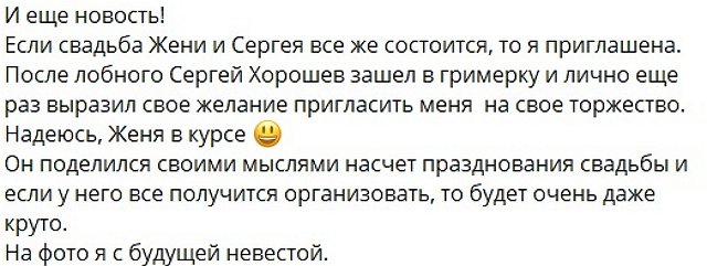 Сергей Хорошев позвал на свою свадьбу Светлану Прель
