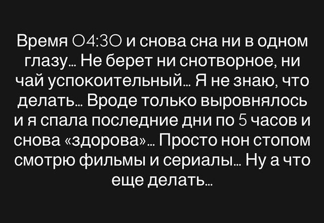 У Надежды Ермаковой начались проблемы со сном