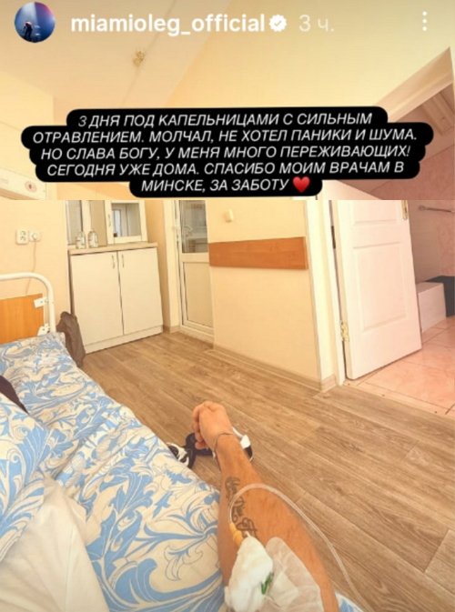 Олег Майами был госпитализирован в одну из больниц Минска