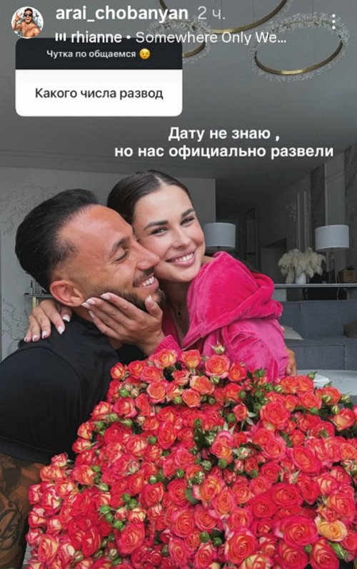 Арай Чобанян официально разведён