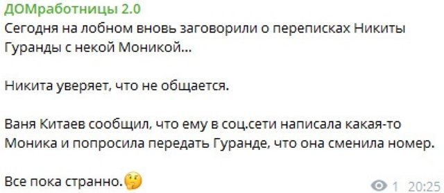 Загадочная Моника разрушила дружбу Гуранды с Китаевым Загадочная Моника разрушила дружбу Гуранды с Китаевым
