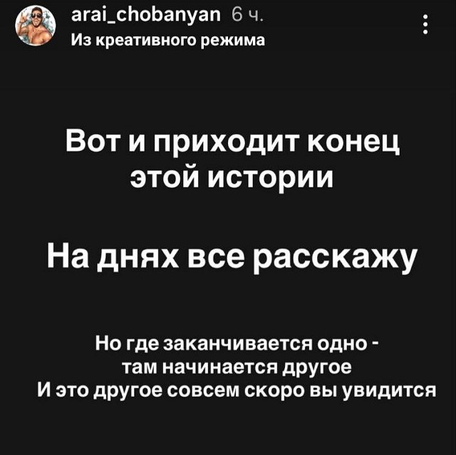 Арай Чобанян готов рассказать фанатам важную новость