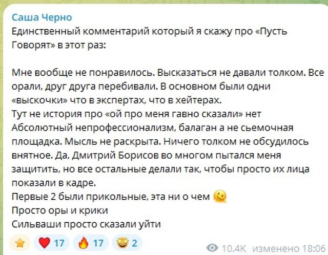 Александра Черно: Просто оры и крики