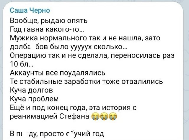 Александра Черно опять жалуется на судьбу-злодейку Александра Черно опять жалуется на судьбу-злодейку
