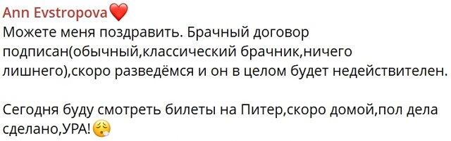 Анна Евстропова: Скоро разведёмся Анна Евстропова: Скоро разведёмся