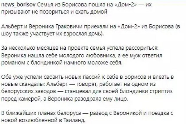 Супруги Гракович шокируют земляков своими выходками на проекте