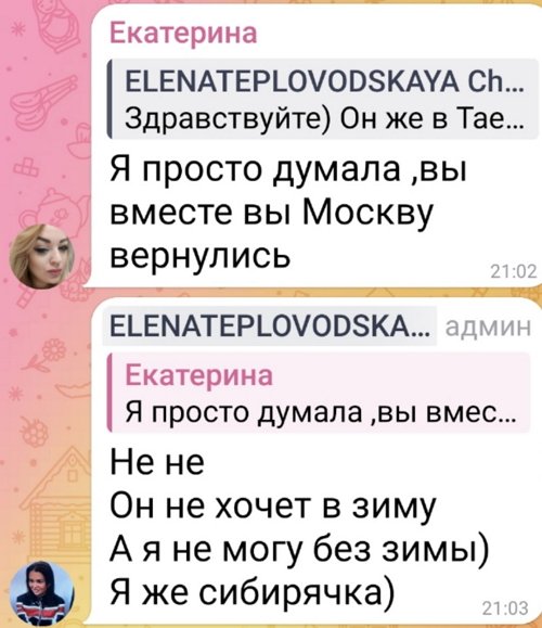 Елена Тепловодская: Он не хочет в зиму