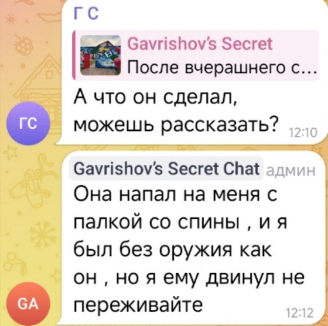 Оскорблённый Гавришов написал заявление в полицию на «сожителя»
