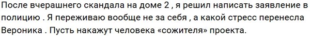 Оскорблённый Гавришов написал заявление в полицию на «сожителя»