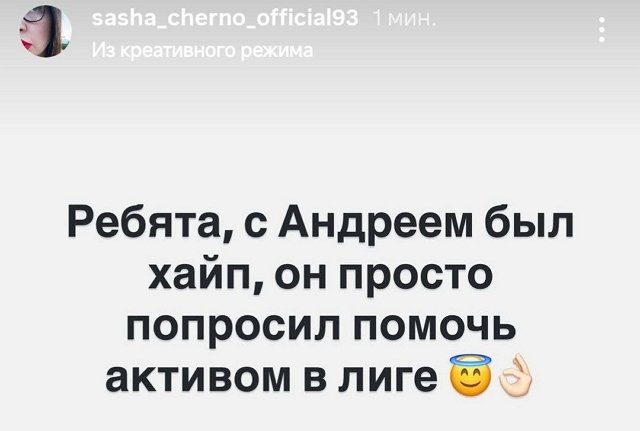 Александра Черно:  Он просто попросил помочь ему в лиге