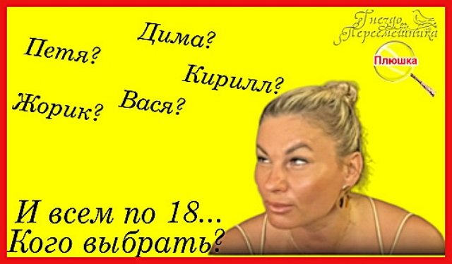 Мнение о событиях на Доме-2 (30.06.2026) Мнение о событиях на Доме-2 (30.06.2026)