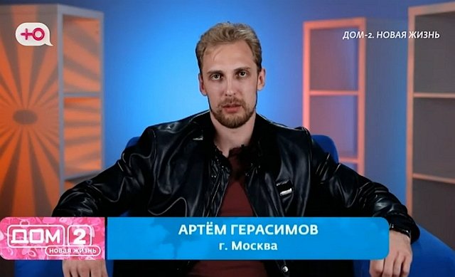 Герасимов решил не ждать возвращения Ермаковой на Дом-2