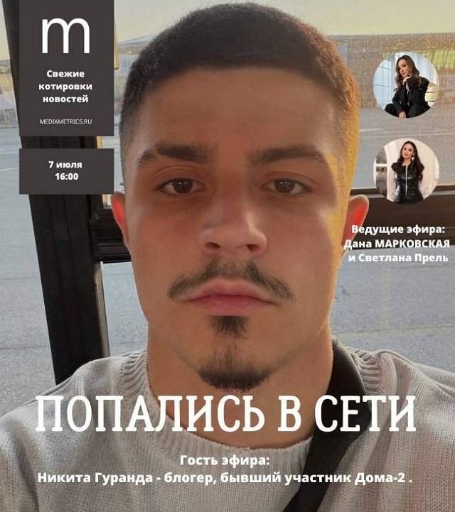 Никита Гуранда: Я не мечтал стать ведущим
