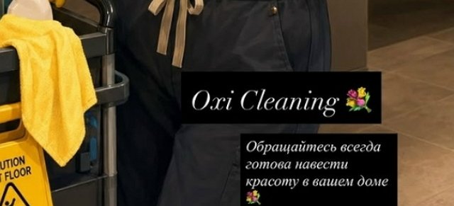 Оксана Ряска: Я создаю чистоту и комфорт