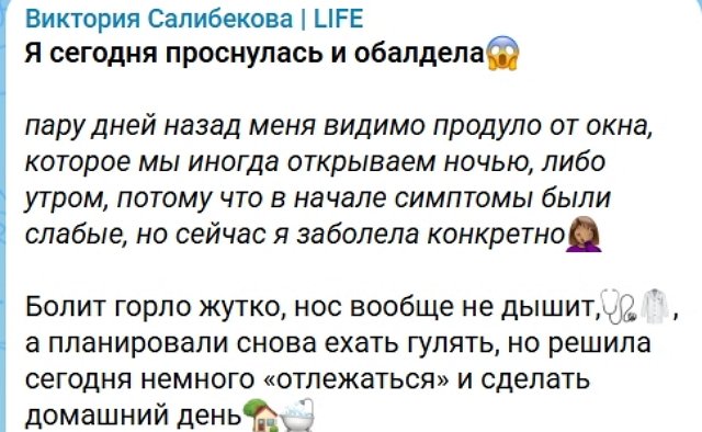 Виктория Салибекова: Я конкретно заболела Виктория Салибекова: Я конкретно заболела