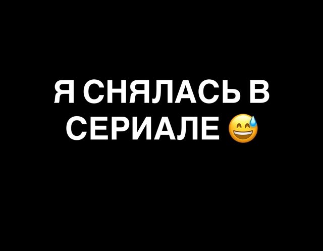 Алиана Устиненко: Как вам моя роль?