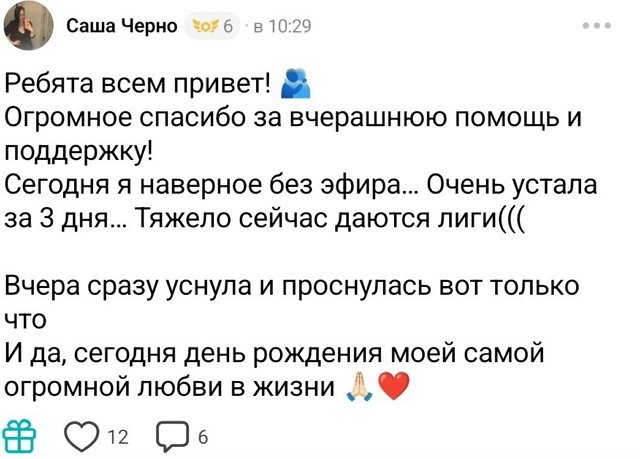 Александра Черно: Сегодня день рождения моей любви