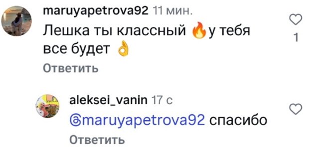 Подписчики поддержали брошенного Алексея Ванина