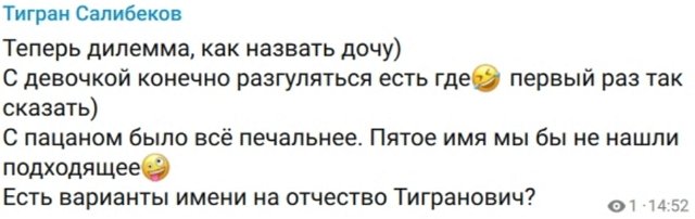 Тигран Салибеков: Теперь дилемма, как назвать дочку Тигран Салибеков: Теперь дилемма, как назвать дочку