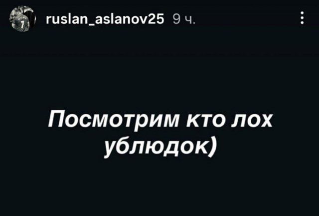 Руслан Асланов обиделся на Сергея Хорошева Руслан Асланов обиделся на Сергея Хорошева