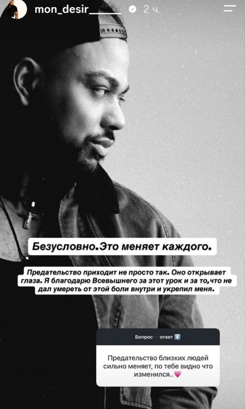 Мондезир Свет-Амур: Предательство открывает глаза